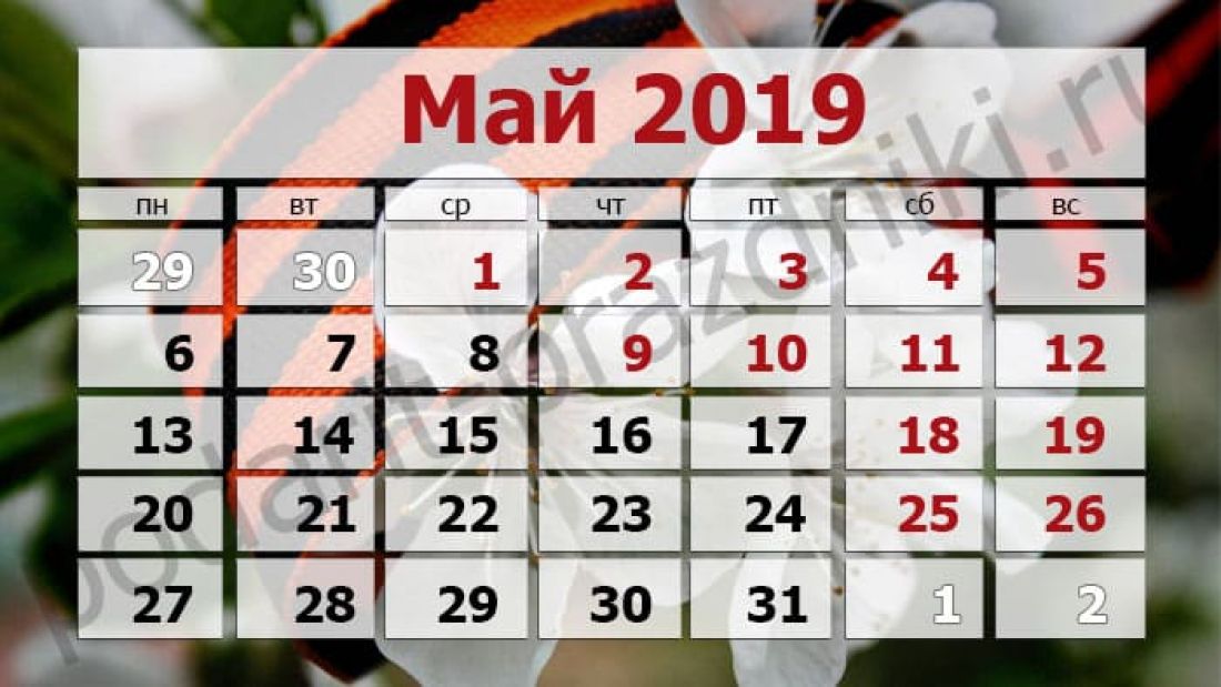 Длинные выходные в мае. Выходные в мае 2019. Выходные и праздничные дни в мае месяце. Май 2019 выходные и праздничные дни. Человек которпраздничные дни в мае.