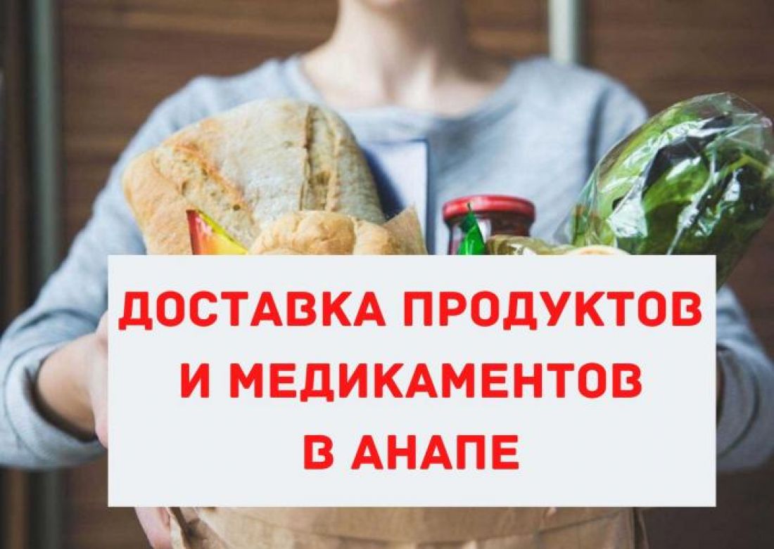 В Анапе, не выходя из дома, можно заказать продукты, готовую еду и медицинские  товары — Новости Анапы