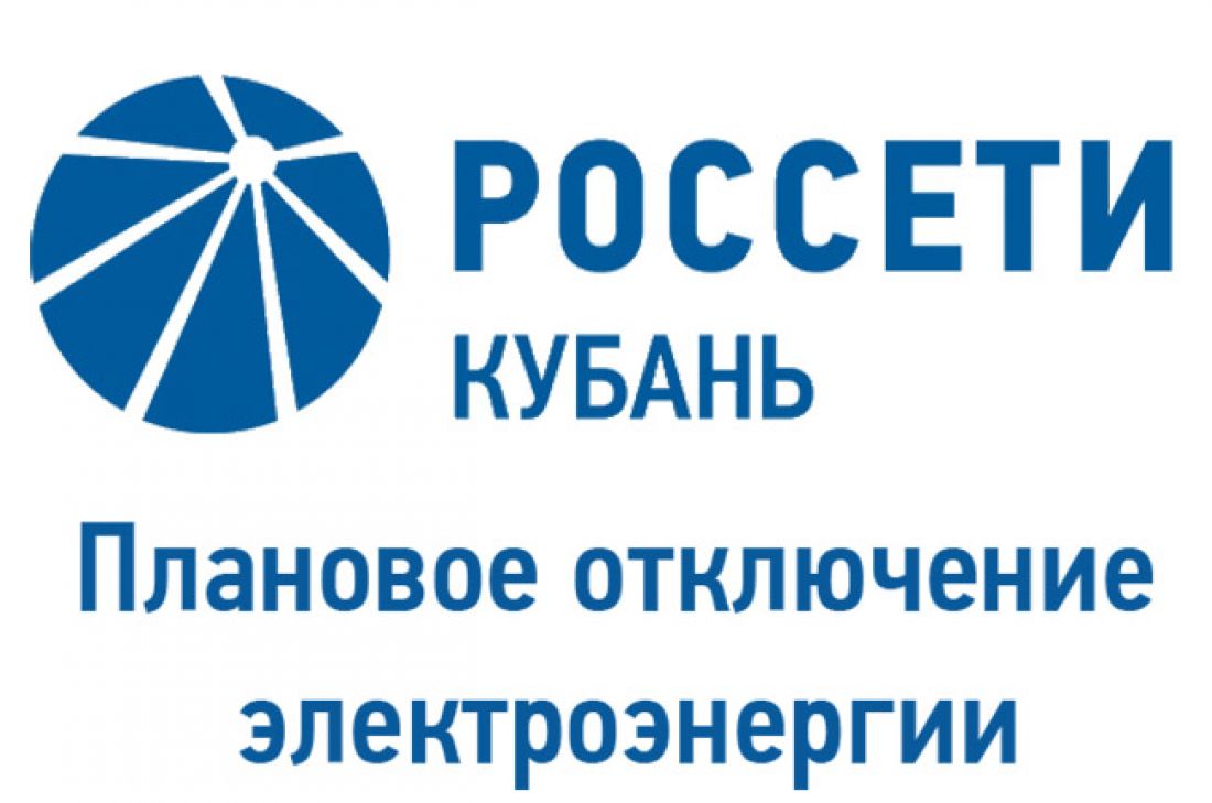 В пятницу в ряде населённых пунктов Анапского района отключат электричество  — Новости Анапы